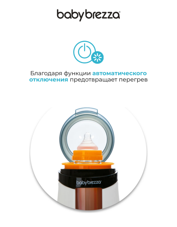 Подогреватель детских бутылочек baby brezza safe+smart с инновационной технологией