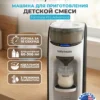 Машинка для приготовления детской молочной смеси baby brezza formula pro advanced Машинка для приготовления детской молочной смеси baby brezza formula pro advanced
