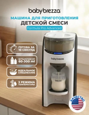 Машинка для приготовления детской молочной смеси baby brezza formula pro advanced