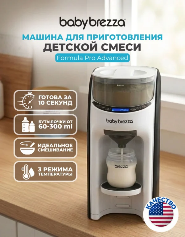 Машинка для приготовления детской молочной смеси baby brezza formula pro advanced Машинка для приготовления детской молочной смеси baby brezza formula pro advanced