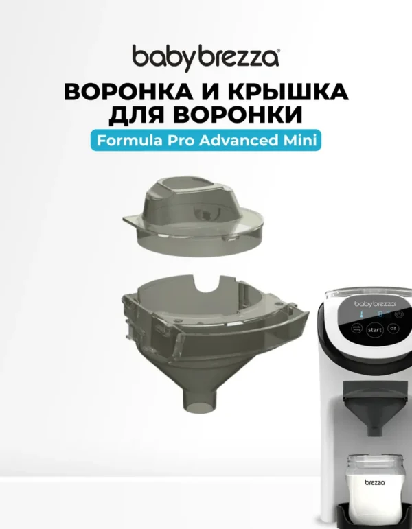 Крышка для воронки baby brezza formula pro advanced min: Комплект запасных аксессуаров