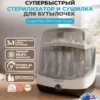 Стерилизатор и сушилка baby brezza superfast, паровой, 6 бутылочек, 6 минут, 99.9% стерилизация, сушка, хранение