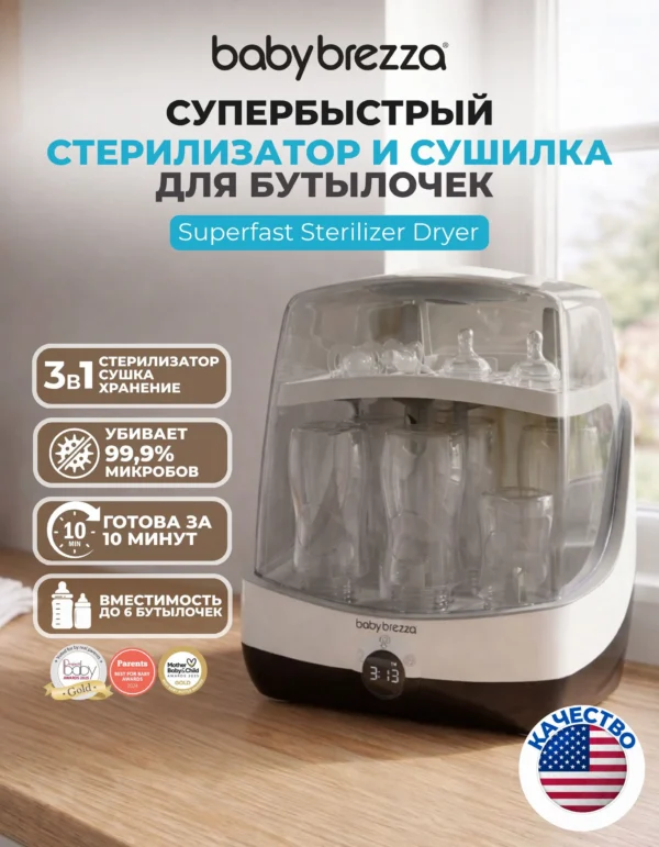 Стерилизатор и сушилка baby brezza superfast, паровой, 6 бутылочек, 6 минут, 99.9% стерилизация, сушка, хранение