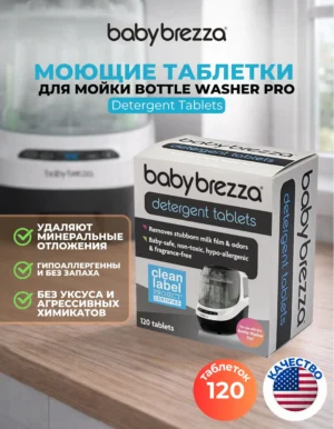 Моющие таблетки baby brezza для мойки бутылочек baby brezza bottle washer pro, 120 таблеток