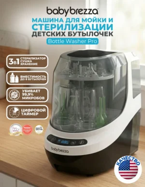 babybrezza bottle washer pro Автоматическая мойка, стерилизатор и сушилка для бутылочек