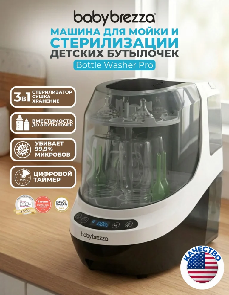 babybrezza bottle washer pro Автоматическая мойка, стерилизатор и сушилка для бутылочек