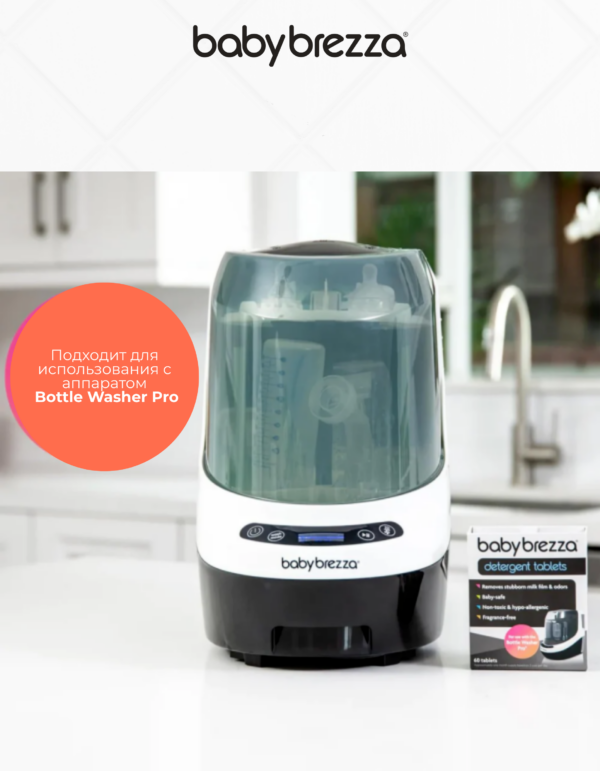 Моющие таблетки baby brezza для мойки бутылочек baby brezza bottle washer pro, 120 таблеток